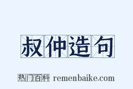 叔仲造句是什么意思的图片